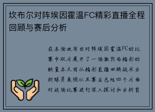 坎布尔对阵埃因霍温FC精彩直播全程回顾与赛后分析