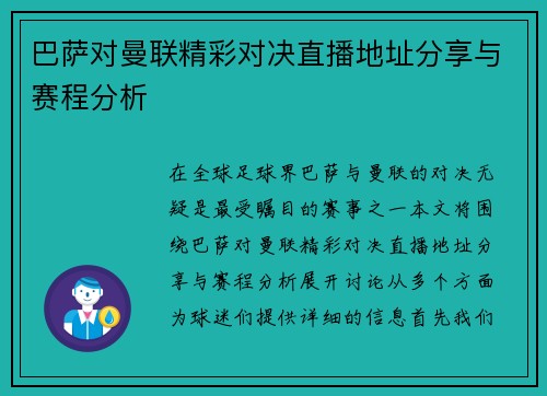 巴萨对曼联精彩对决直播地址分享与赛程分析