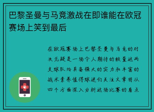 巴黎圣曼与马竞激战在即谁能在欧冠赛场上笑到最后