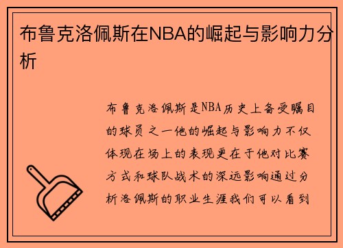 布鲁克洛佩斯在NBA的崛起与影响力分析