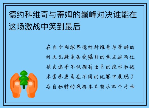 德约科维奇与蒂姆的巅峰对决谁能在这场激战中笑到最后
